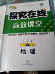 2020年探究在線高效課堂七年級地理下冊商務(wù)星球版