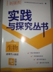 2020年新課程實(shí)踐與探究叢書(shū)七年級(jí)生物下冊(cè)人教版