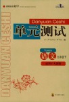 2020年单元测试九年级语文下册人教版四川教育出版社