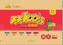 2020年贏在起跑線天天100分小學(xué)優(yōu)化測試卷二年級語文下冊人教版