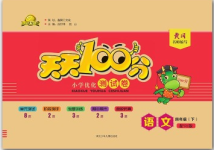 2020年贏在起跑線天天100分小學(xué)優(yōu)化測試卷四年級(jí)語文下冊(cè)人教版