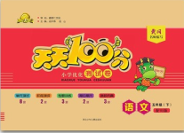 2020年贏在起跑線天天100分小學優(yōu)化測試卷五年級語文下冊人教版