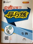 2020年中考總復習導與練生物人教版