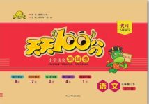 2020年贏在起跑線天天100分小學(xué)優(yōu)化測(cè)試卷三年級(jí)語文下冊(cè)人教版