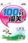 2020年黃岡100分闖關五年級語文下冊人教版