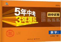 2020年5年中考3年模擬初中試卷九年級數(shù)學下冊人教版