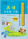 2020年自主學(xué)習(xí)能力測(cè)評(píng)五年級(jí)英語(yǔ)下冊(cè)外研版