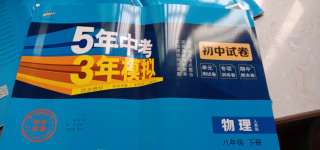 2020年5年中考3年模拟初中试卷八年级物理下册人教版