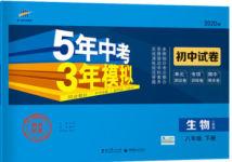 2020年5年中考3年模擬初中試卷八年級生物下冊人教版