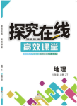 2020年探究在線高效課堂八年級(jí)地理下冊(cè)中圖版