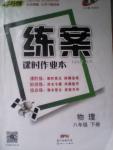 2020年練案課時作業(yè)本八年級物理下冊人教版