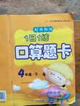 2020年1日1練口算題卡四年級(jí)下冊(cè)西師大版