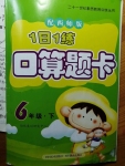 2020年1日1練口算題卡六年級(jí)下冊(cè)西師大版