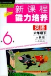 2020年新課程能力培養(yǎng)六年級英語下冊人教版一起