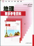 2020年教材課本六年級地理第二學期滬教版