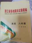 2020年浙江省各地期末試卷精編八年級英語下冊