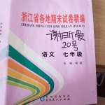 2020年浙江省各地期末試卷精編七年級語文下冊