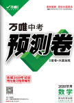 2020年萬唯中考預(yù)測卷數(shù)學(xué)甘肅專版