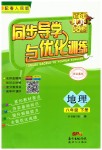 2020年同步導(dǎo)學(xué)與優(yōu)化訓(xùn)練八年級地理下冊粵人民版