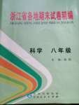 2020年浙江省各地期末試卷精編八年級(jí)科學(xué)下冊(cè)