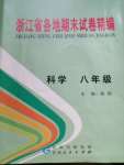 2020年浙江省各地期末試卷精編八年級科學下冊