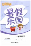 2020年世超金典暑假樂(lè)園一年級(jí)數(shù)學(xué)人教版