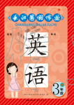 2020年長江暑假作業崇文書局三年級英語