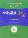 2020年蓉城優(yōu)課堂給力A加九年級(jí)語文下冊(cè)人教版