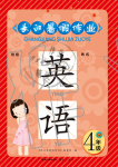 2020年長(zhǎng)江暑假作業(yè)崇文書(shū)局四年級(jí)英語(yǔ)