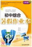 2020年初中綜合暑假作業(yè)本八年級(jí)