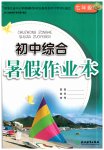 2020年初中綜合暑假作業(yè)本七年級(jí)