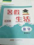 2020年暑假生活安徽教育出版社七年級數(shù)學(xué)通用版S