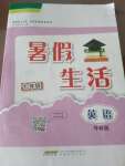 2020年暑假生活安徽教育出版社七年級(jí)英語(yǔ)外研版