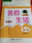 2020年暑假生活安徽教育出版社八年级物理通用版Y