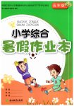 2020年小學(xué)綜合暑假作業(yè)本五年級(jí)浙江教育出版社