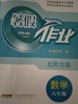 2020年暑假作業(yè)安徽教育出版社八年級(jí)數(shù)學(xué)北師大版