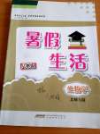 2020年暑假生活安徽教育出版社八年级生物北师大版