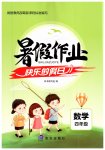 2020年快樂的假日暑假作業(yè)四年級數(shù)學(xué)