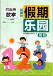 2020年假期樂園暑假北京教育出版社四年級(jí)數(shù)學(xué)人教版