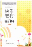 2020年快樂暑假五年級語文數(shù)學(xué)人教版甘肅少年兒童出版社