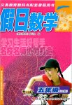 2020年假日數學五年級數學B版吉林出版集團股份有限公司