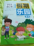 2021年假期樂園暑假四年級(jí)合訂本北京教育出版社