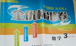 2020年全優標準卷三年級數學下冊北師大版