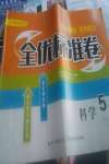 2020年全優(yōu)標(biāo)準(zhǔn)卷五年級(jí)科學(xué)下冊(cè)鄂教版