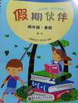2020年假期伙伴暑假大連理工大學出版社四年級數學人教版