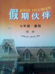 2020年假期伙伴暑假大連理工大學出版社七年級理綜