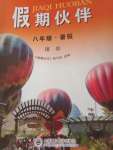 2020年假期伙伴暑假大連理工大學(xué)出版社八年級(jí)理綜