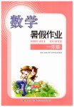 2020年暑假作業(yè)長(zhǎng)江少年兒童出版社一年級(jí)數(shù)學(xué)