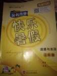 2020年Happy暑假作業快樂暑假武漢大學出版社五年級道德與法治人教版