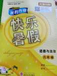 2020年Happy暑假作業快樂暑假武漢大學出版社六年級道德與法治人教版
